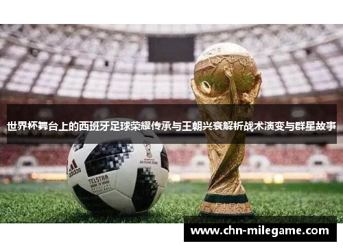 世界杯舞台上的西班牙足球荣耀传承与王朝兴衰解析战术演变与群星故事