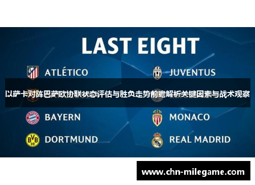 以萨卡对阵巴萨欧协联状态评估与胜负走势前瞻解析关键因素与战术观察