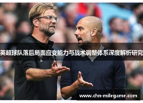 英超球队落后局面应变能力与战术调整体系深度解析研究 英超球队落后局面应变能力与战术调整体系深度解析研究
