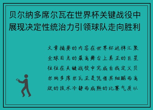 贝尔纳多席尔瓦在世界杯关键战役中展现决定性统治力引领球队走向胜利