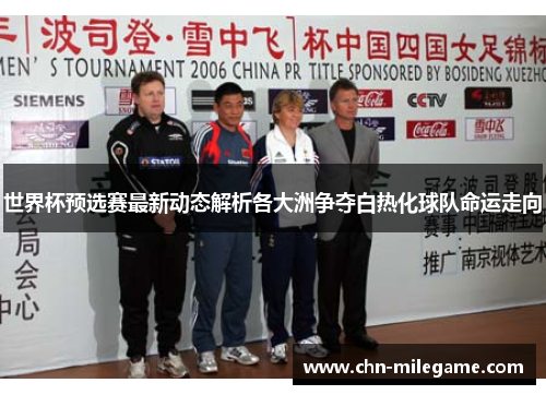 世界杯预选赛最新动态解析各大洲争夺白热化球队命运走向 世界杯预选赛最新动态解析各大洲争夺白热化球队命运走向