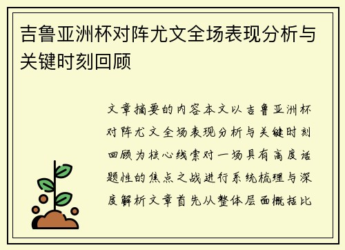 吉鲁亚洲杯对阵尤文全场表现分析与关键时刻回顾