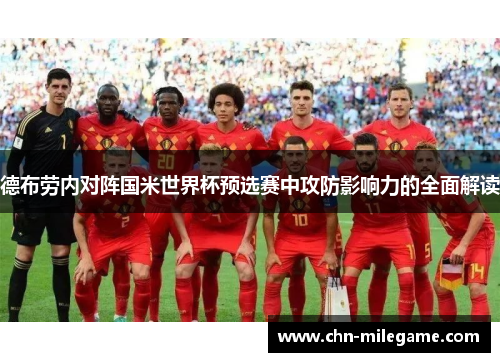 德布劳内对阵国米世界杯预选赛中攻防影响力的全面解读