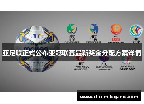 亚足联正式公布亚冠联赛最新奖金分配方案详情