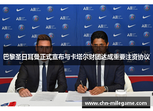 巴黎圣日耳曼正式宣布与卡塔尔财团达成重要注资协议