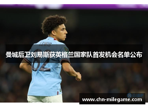 曼城后卫刘易斯获英格兰国家队首发机会名单公布