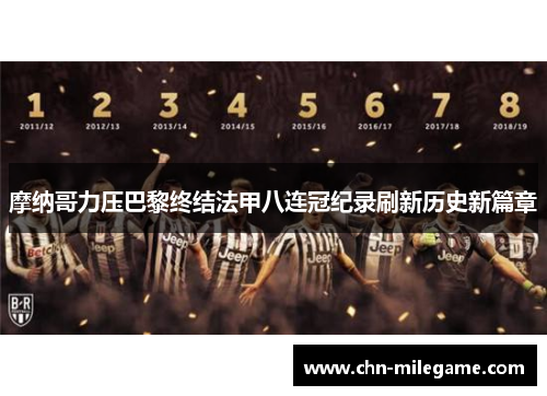 摩纳哥力压巴黎终结法甲八连冠纪录刷新历史新篇章