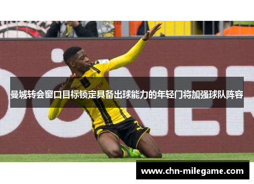 曼城转会窗口目标锁定具备出球能力的年轻门将加强球队阵容