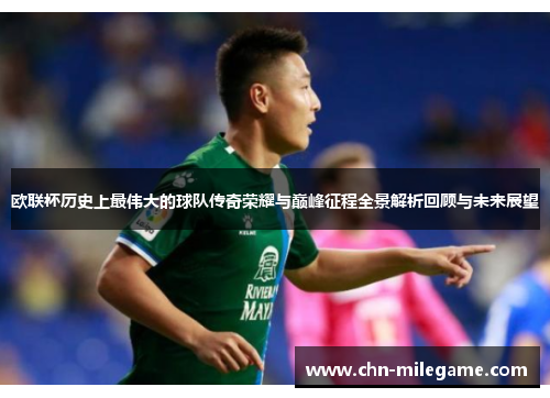 欧联杯历史上最伟大的球队传奇荣耀与巅峰征程全景解析回顾与未来展望 欧联杯历史上最伟大的球队传奇荣耀与巅峰征程全景解析回顾与未来展望