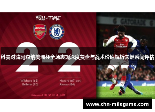 科曼对阵阿森纳美洲杯全场表现深度复盘与战术价值解析关键瞬间评估 科曼对阵阿森纳美洲杯全场表现深度复盘与战术价值解析关键瞬间评估