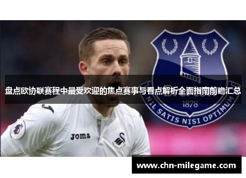 盘点欧协联赛程中最受欢迎的焦点赛事与看点解析全面指南前瞻汇总