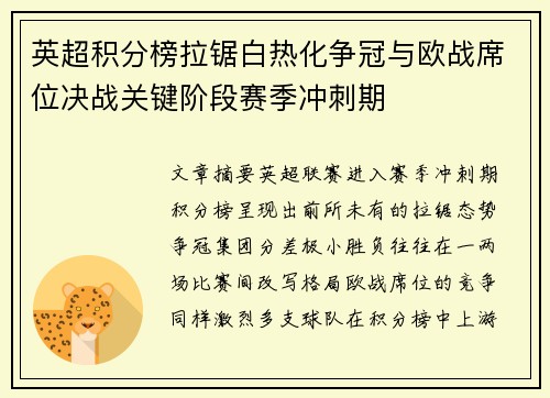 英超积分榜拉锯白热化争冠与欧战席位决战关键阶段赛季冲刺期 英超积分榜拉锯白热化争冠与欧战席位决战关键阶段赛季冲刺期