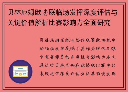贝林厄姆欧协联临场发挥深度评估与关键价值解析比赛影响力全面研究 贝林厄姆欧协联临场发挥深度评估与关键价值解析比赛影响力全面研究