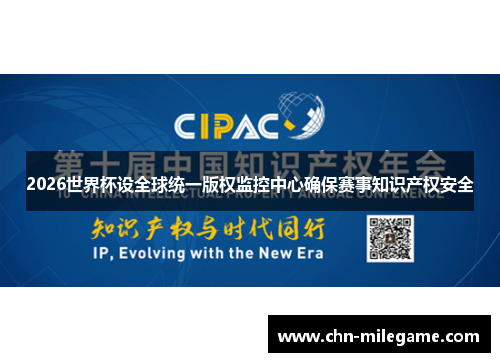 2026世界杯设全球统一版权监控中心确保赛事知识产权安全