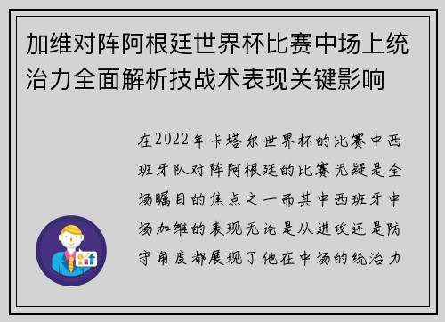 加维对阵阿根廷世界杯比赛中场上统治力全面解析技战术表现关键影响