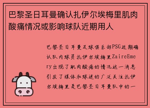 巴黎圣日耳曼确认扎伊尔埃梅里肌肉酸痛情况或影响球队近期用人