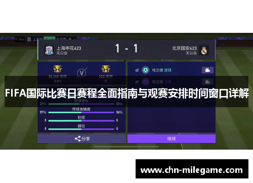 FIFA国际比赛日赛程全面指南与观赛安排时间窗口详解 FIFA国际比赛日赛程全面指南与观赛安排时间窗口详解