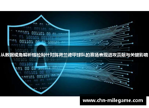 从数据视角解析格拉利什对阵荷兰德甲球队的赛场表现进攻贡献与关键影响