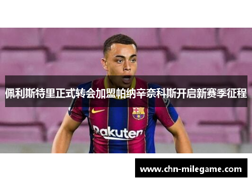佩利斯特里正式转会加盟帕纳辛奈科斯开启新赛季征程