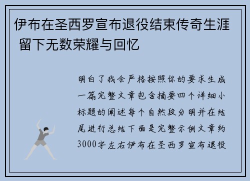 伊布在圣西罗宣布退役结束传奇生涯 留下无数荣耀与回忆