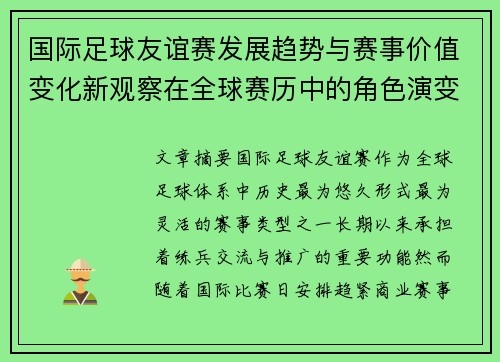 国际足球友谊赛发展趋势与赛事价值变化新观察在全球赛历中的角色演变
