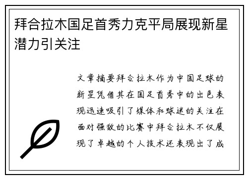 拜合拉木国足首秀力克平局展现新星潜力引关注