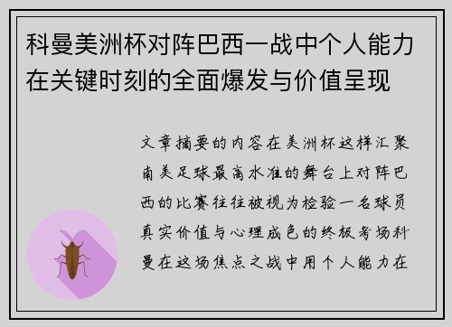 科曼美洲杯对阵巴西一战中个人能力在关键时刻的全面爆发与价值呈现