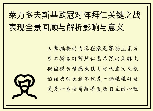 莱万多夫斯基欧冠对阵拜仁关键之战表现全景回顾与解析影响与意义