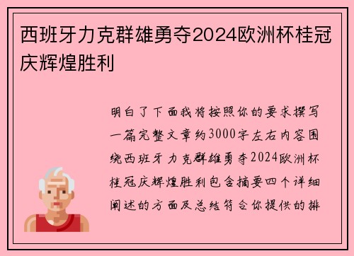 西班牙力克群雄勇夺2024欧洲杯桂冠庆辉煌胜利
