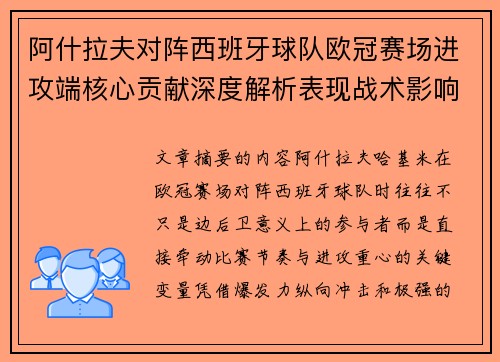 阿什拉夫对阵西班牙球队欧冠赛场进攻端核心贡献深度解析表现战术影响