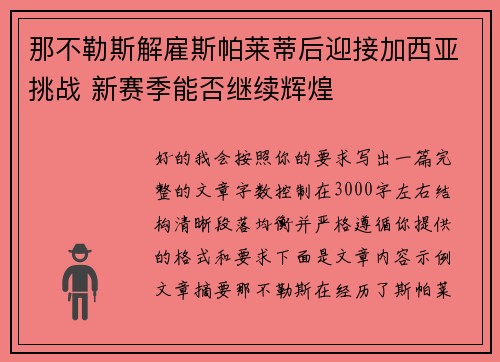 那不勒斯解雇斯帕莱蒂后迎接加西亚挑战 新赛季能否继续辉煌