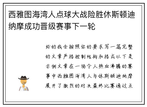 西雅图海湾人点球大战险胜休斯顿迪纳摩成功晋级赛事下一轮