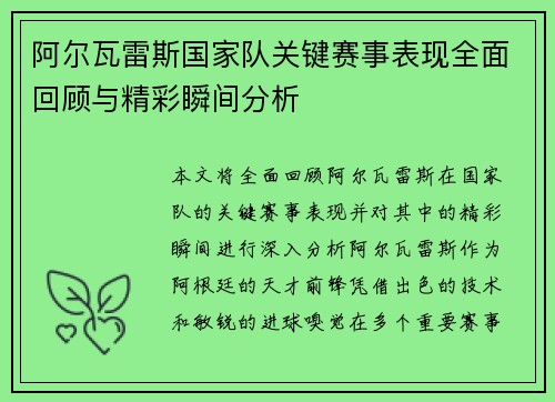 阿尔瓦雷斯国家队关键赛事表现全面回顾与精彩瞬间分析