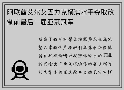 阿联酋艾尔艾因力克横滨水手夺取改制前最后一届亚冠冠军