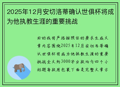 2025年12月安切洛蒂确认世俱杯将成为他执教生涯的重要挑战 2025年12月安切洛蒂确认世俱杯将成为他执教生涯的重要挑战