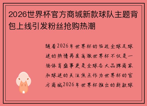 2026世界杯官方商城新款球队主题背包上线引发粉丝抢购热潮