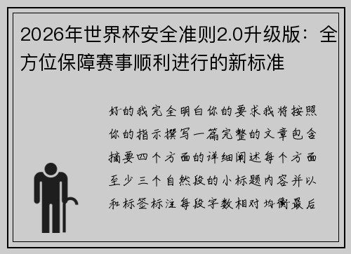 2026年世界杯安全准则2.0升级版:全方位保障赛事顺利进行的新标准 2026年世界杯安全准则2.0升级版:全方位保障赛事顺利进行的新标准