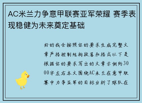 AC米兰力争意甲联赛亚军荣耀 赛季表现稳健为未来奠定基础 AC米兰力争意甲联赛亚军荣耀 赛季表现稳健为未来奠定基础