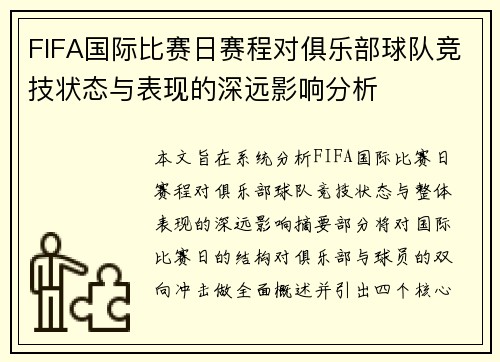 FIFA国际比赛日赛程对俱乐部球队竞技状态与表现的深远影响分析