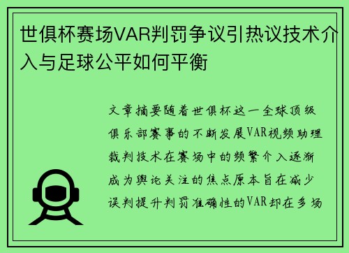 世俱杯赛场VAR判罚争议引热议技术介入与足球公平如何平衡