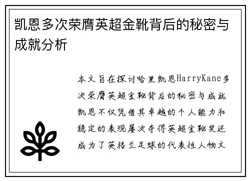 凯恩多次荣膺英超金靴背后的秘密与成就分析 凯恩多次荣膺英超金靴背后的秘密与成就分析