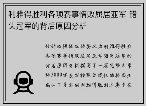 利雅得胜利各项赛事惜败屈居亚军 错失冠军的背后原因分析 利雅得胜利各项赛事惜败屈居亚军 错失冠军的背后原因分析