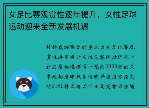 女足比赛观赏性逐年提升,女性足球运动迎来全新发展机遇 女足比赛观赏性逐年提升,女性足球运动迎来全新发展机遇
