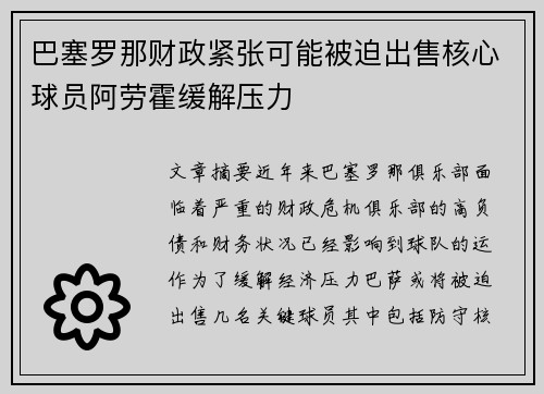 巴塞罗那财政紧张可能被迫出售核心球员阿劳霍缓解压力 巴塞罗那财政紧张可能被迫出售核心球员阿劳霍缓解压力
