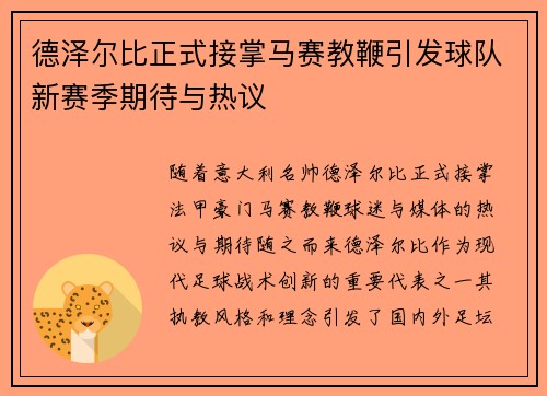 德泽尔比正式接掌马赛教鞭引发球队新赛季期待与热议 德泽尔比正式接掌马赛教鞭引发球队新赛季期待与热议