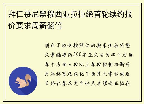 拜仁慕尼黑穆西亚拉拒绝首轮续约报价要求周薪翻倍 拜仁慕尼黑穆西亚拉拒绝首轮续约报价要求周薪翻倍