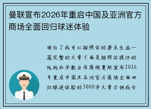 曼联宣布2026年重启中国及亚洲官方商场全面回归球迷体验 曼联宣布2026年重启中国及亚洲官方商场全面回归球迷体验