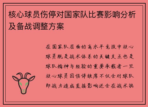 核心球员伤停对国家队比赛影响分析及备战调整方案 核心球员伤停对国家队比赛影响分析及备战调整方案