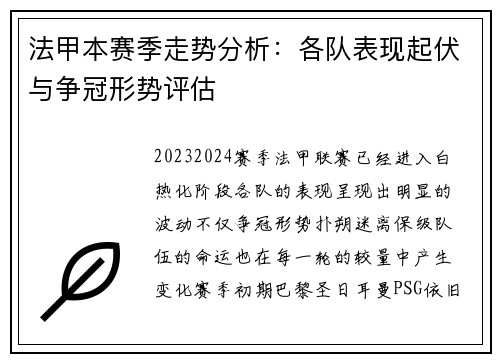 法甲本赛季走势分析:各队表现起伏与争冠形势评估 法甲本赛季走势分析:各队表现起伏与争冠形势评估