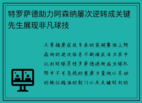 特罗萨德助力阿森纳屡次逆转成关键先生展现非凡球技 特罗萨德助力阿森纳屡次逆转成关键先生展现非凡球技